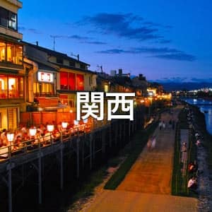 関西