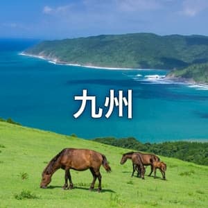 九州
