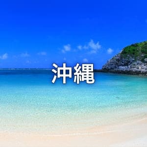 沖縄