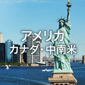 アメリカ・カナダ・中南米