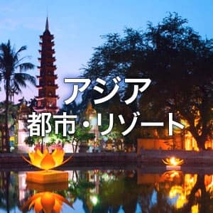 アジア 都市・リゾート