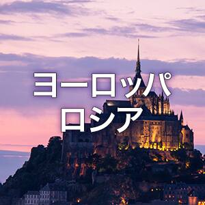 ヨーロッパ・ロシア