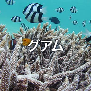 グアム