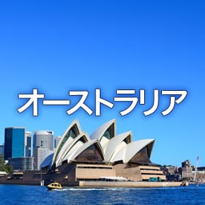 オーストラリア