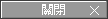 關閉