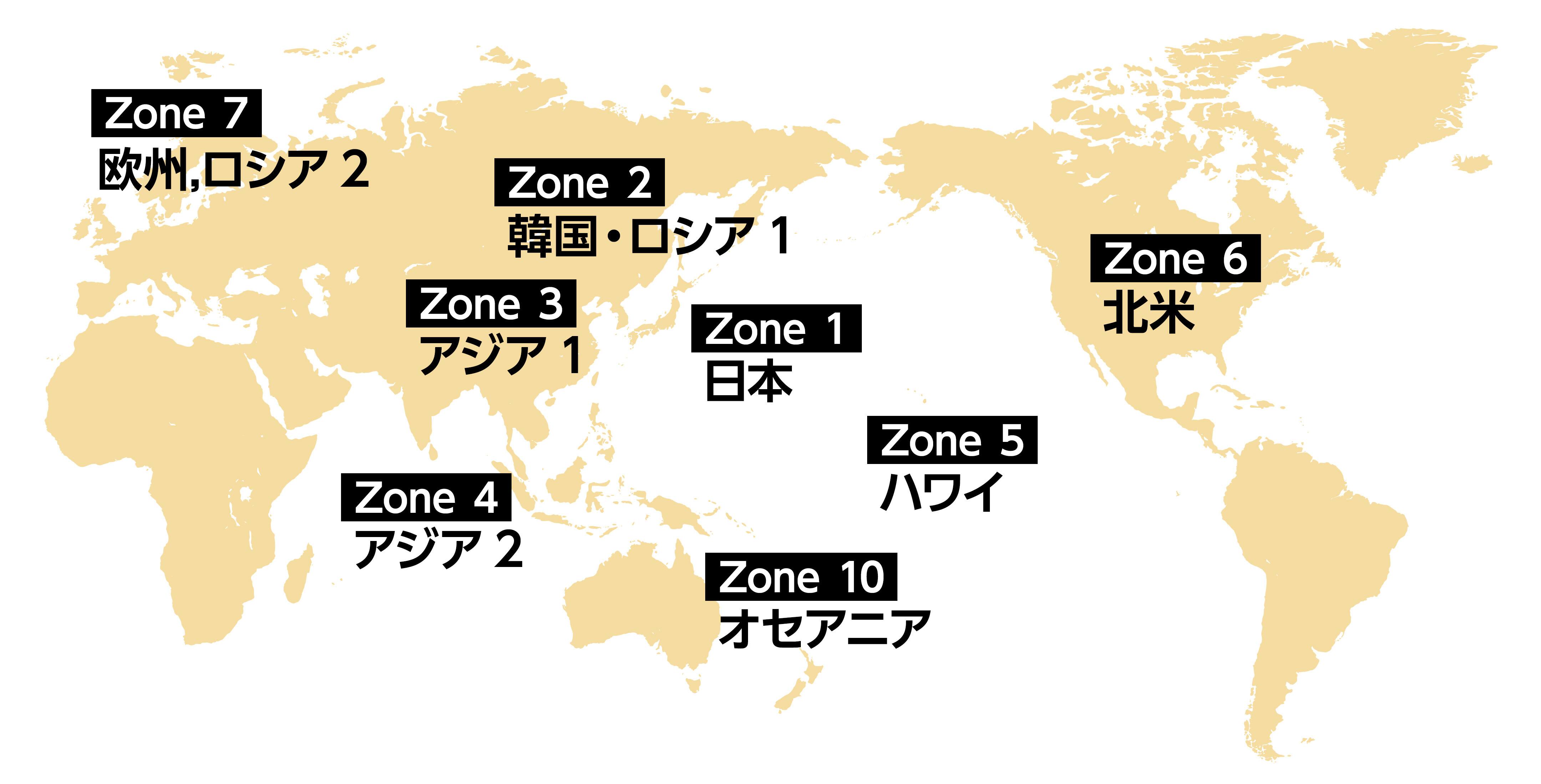日本（Zone 1）、韓国・ロシア1（Zone 2）、アジア 1（Zone 3）、アジア 2（Zone 4）、ハワイ（Zone 5）、北米（Zone 6）、欧州・ロシア2（Zone 7）、オセアニア（Zone 10）