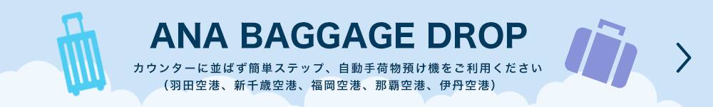 ANA BAGGAGE DROP カウンターに並ばず簡単ステップ、自動手荷物預け機をご利用ください（羽田空港、新千歳空港、福岡空港、那覇空港、伊丹空港）