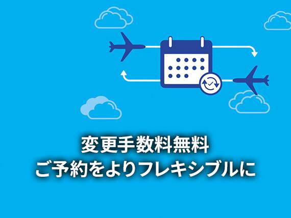 変更手数料無料ご予約をよりフレキシブルに