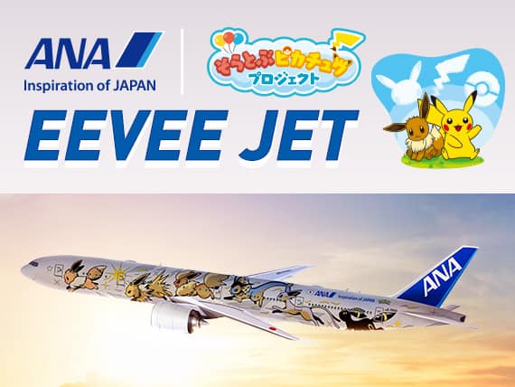 ANA Inspiration of JAPAN そらとぶピカチュウプロジェクト EEVEE JET