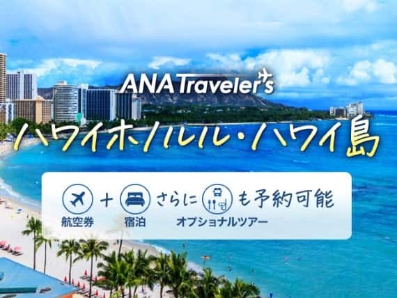 ANA Travelers ハワイホノルル・ハワイ島。航空券＋宿泊さらにオプショナルツアーも予約可能