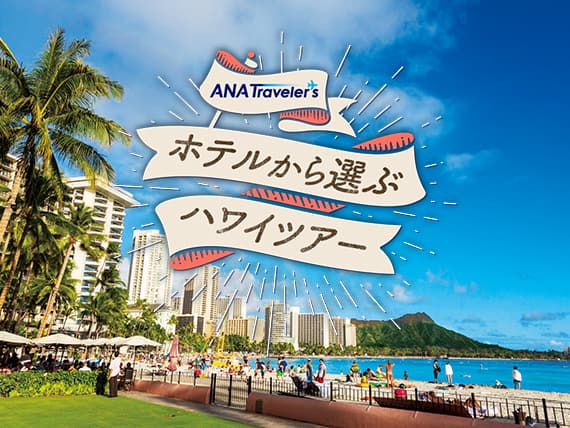 ANA Traveler's ホテルから選ぶハワイツアー