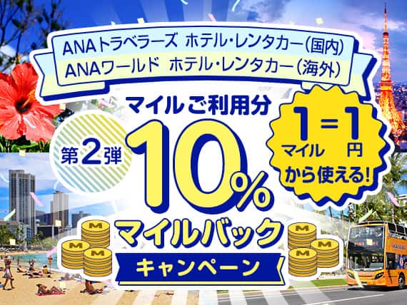 ANAトラベラーズ ホテル・レンタカー（国内）、ANAワールド ホテル・レンタカー（海外）マイルご利用分10％マイルバックキャンペーン第2弾 1マイル=1円から使える！