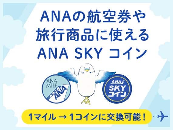 ANAの航空券や旅行商品に使えるANA SKY コイン 1マイル→1コインに交換可能！
