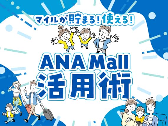 マイルが貯まる！使える！　ANA Mall活用術 