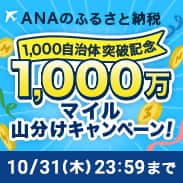 ANAのふるさと納税　1,000自治体突破記念　1,000万マイル山分けキャンペーン！　10月31日木曜日23:59まで