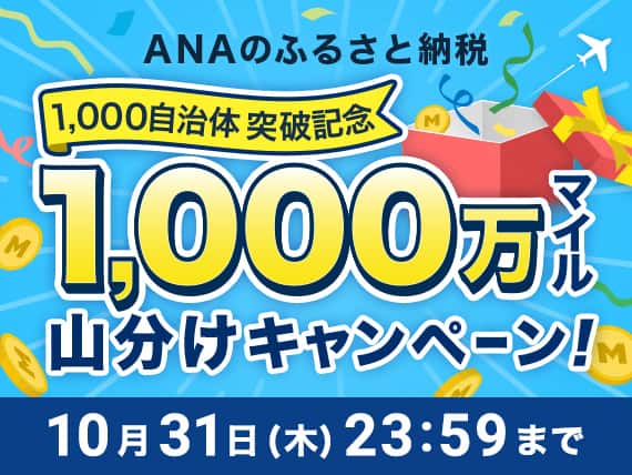 ANAのふるさと納税　1,000自治体突破記念　1,000万マイル山分けキャンペーン！　10月31日木曜日23:59まで