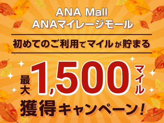 ANA Mall　ANAマイレージモール　初めてのご利用でマイルが貯まる　最大1,500マイル獲得キャンペーン！