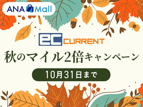 ANA Mall　ec CURRENT　秋のマイル2倍キャンペーン　10月31日まで