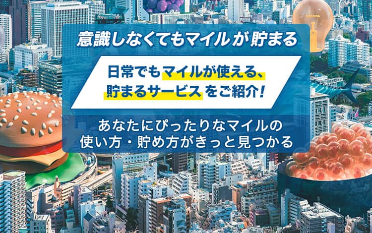 マイルが貯まる（貯まるページ）