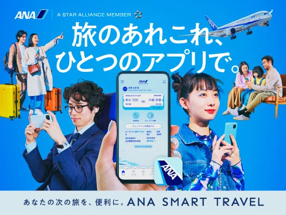 旅のあれこれ、ひとつのアプリで。　あなたの次の旅を、便利に。ANA SMART TRAVEL