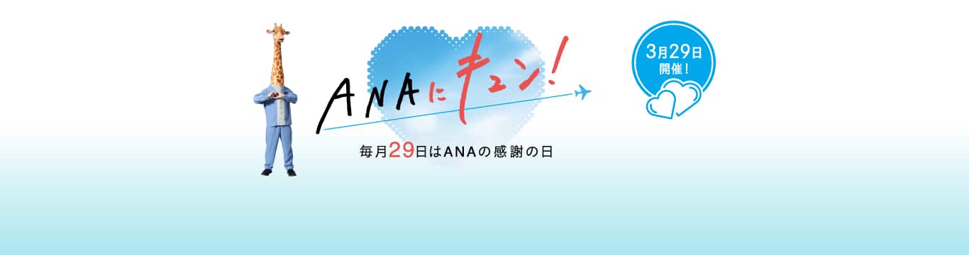 ANAにキュン（Taasホテルリンク）