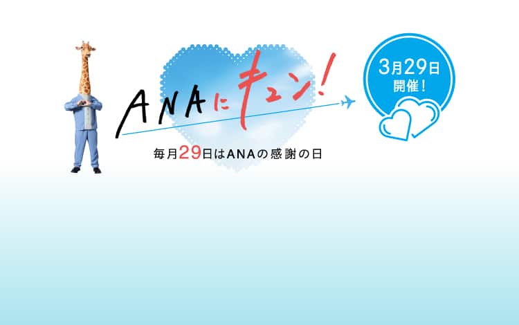 ANAにキュン（Taasホテルリンク）