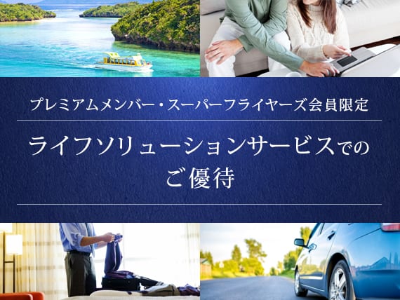 プレミアムメンバー・スーパーフライヤーズ会員限定 ライフソリューションサービスでのご優待