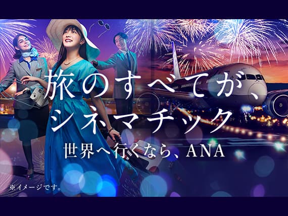旅のすべてが、シネマチック　世界へ行くなら、ANA