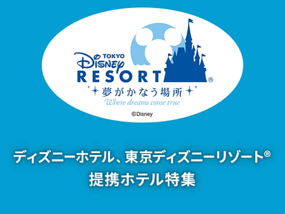 ディズニーホテル、東京ディズニーリゾート🄬提携ホテル特集
