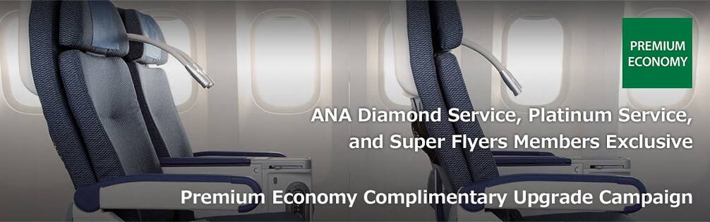 ANAダイヤモンドサービス、プラチナサービス、スーパーフライヤーズ会員限定、プレミアムエコノミーへの無料アップグレード予約キャンペーン