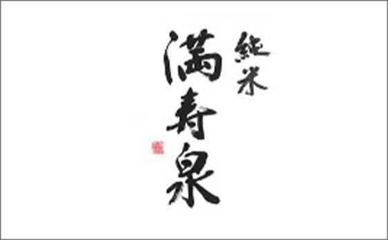 満寿泉 純米のラベルイメージ