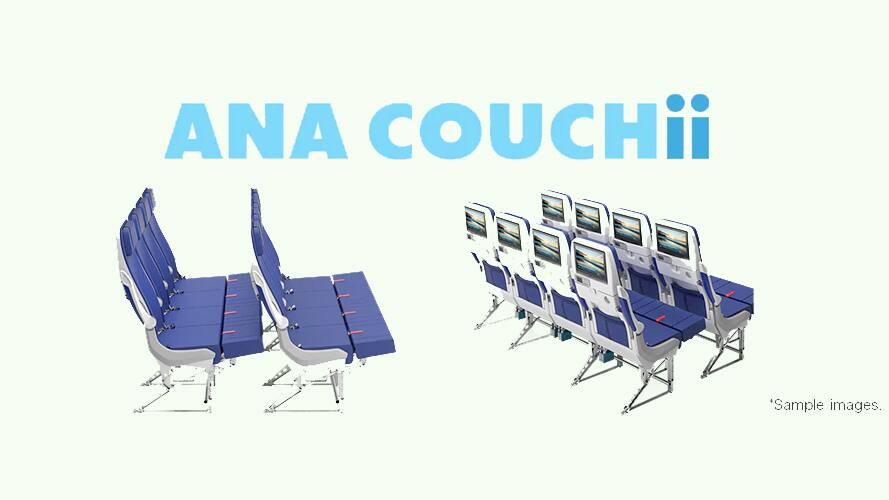ANA COUCHii座席