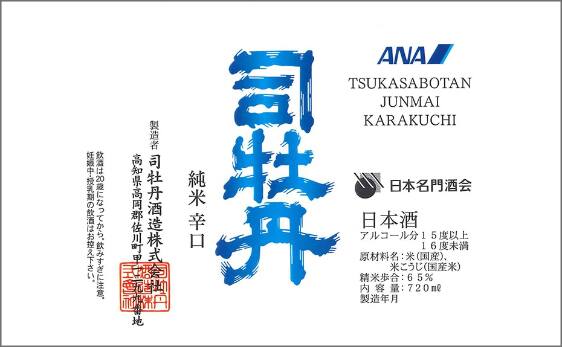 司牡丹 純米 辛口ラベル