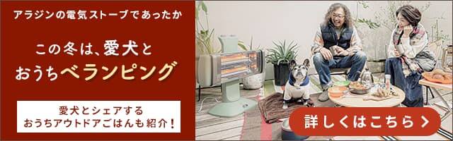愛犬と冬を満喫！“ベランピング”で おうちアウトドア with アラジン