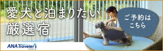 愛犬と泊まりたい厳選宿 ご予約はこちら