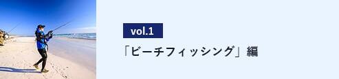 「ビーチフィッシング」編