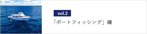 「ボートフィッシング」編