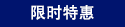 期間限定
