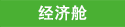 经济舱